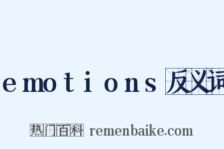 emotions反义词是什么意思的图片